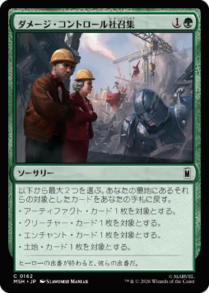 画像1: 【MtG】ダメージ・コントロール社召集【C】MSH-0162[FOIL] (1)