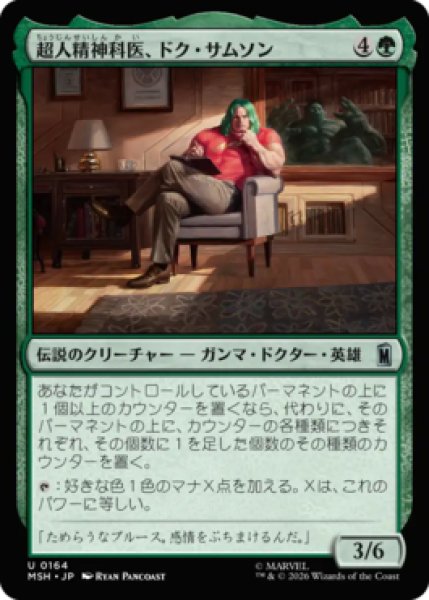 画像1: 【MtG】超人精神科医、ドク・サムソン【U】MSH-0164 (1)