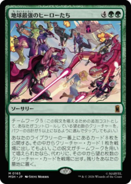 画像1: 【MtG】地球最強のヒーローたち【M】MSH-0165 (1)