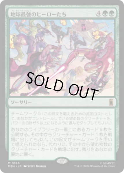 画像1: 【MtG】地球最強のヒーローたち【M】MSH-0165[FOIL] (1)