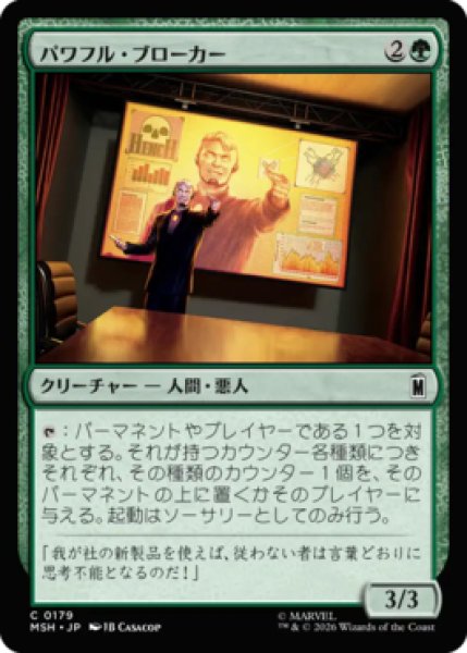 画像1: 【MtG】パワフル・ブローカー【C】MSH-0179[FOIL] (1)