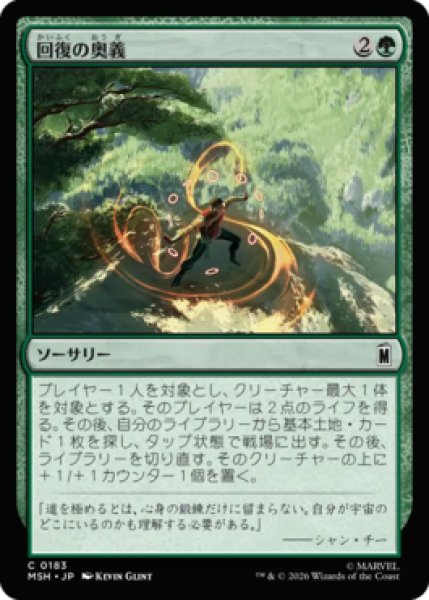 MtG】回復の奥義【C】MSH-0183[FOIL] - C-labo OnlineShop