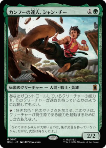 画像1: 【MtG】カンフーの達人、シャン・チー【M】MSH-0187[FOIL] (1)