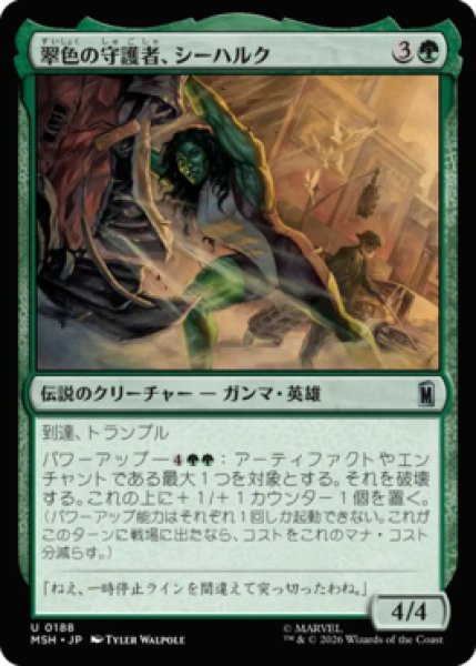 画像1: 【MtG】翠色の守護者、シーハルク【U】MSH-0188[FOIL] (1)