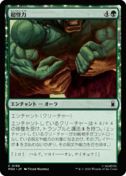 画像1: 【MtG】超怪力【C】MSH-0189[FOIL] (1)