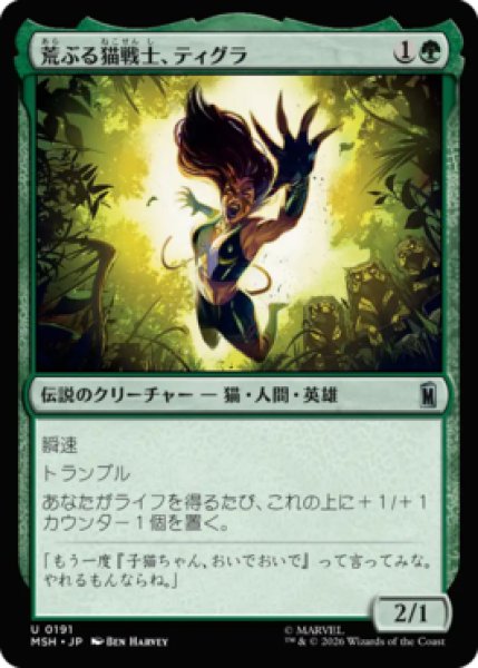 画像1: 【MtG】荒ぶる猫戦士、ティグラ【U】MSH-0191[FOIL] (1)