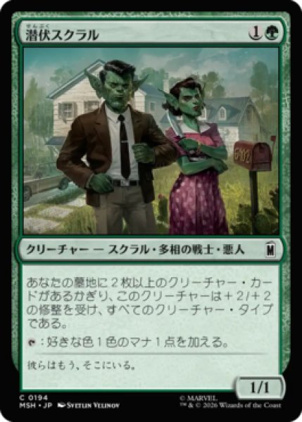 画像1: 【MtG】潜伏スクラル【C】MSH-0194[FOIL] (1)