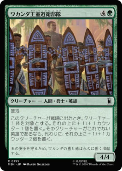 画像1: 【MtG】ワカンダ王室近衛部隊【C】MSH-0195[FOIL] (1)