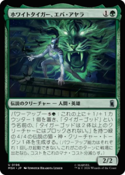 画像1: 【MtG】ホワイトタイガー、エバ・アヤラ【U】MSH-0196[FOIL] (1)