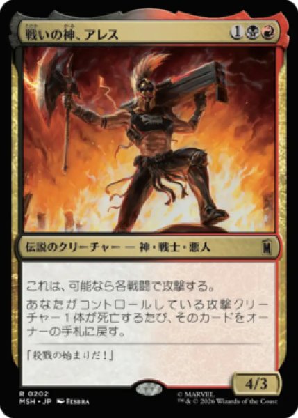 画像1: 【MtG】戦いの神、アレス【R】MSH-0202[FOIL] (1)