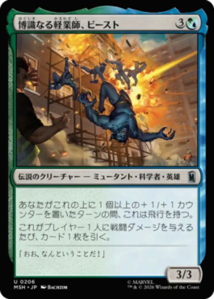 画像1: 【MtG】博識なる軽業師、ビースト【U】MSH-0206[FOIL] (1)