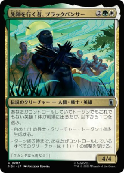 画像1: 【MtG】先陣を行く者、ブラックパンサー【U】MSH-0207[FOIL] (1)