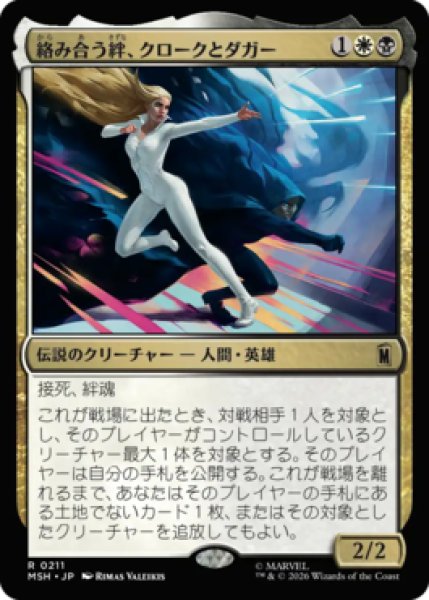 画像1: 【MtG】絡み合う絆、クロークとダガー【R】MSH-0211 (1)