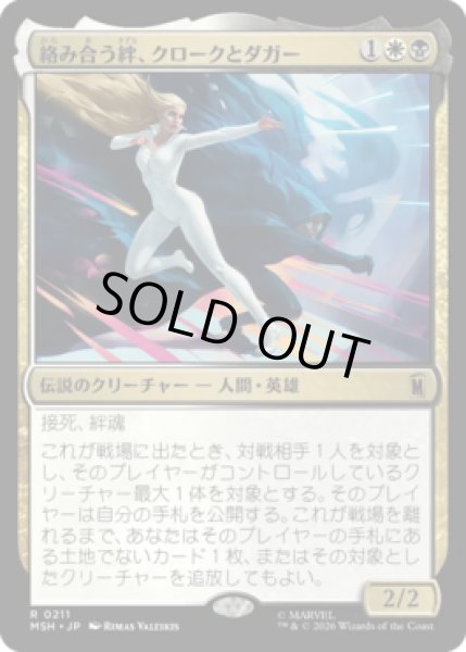 画像1: 【MtG】絡み合う絆、クロークとダガー【R】MSH-0211[FOIL] (1)
