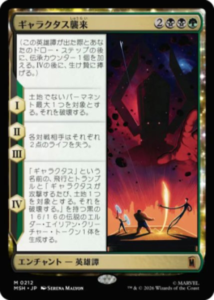 画像1: 【MtG】ギャラクタス襲来【M】MSH-0212 (1)