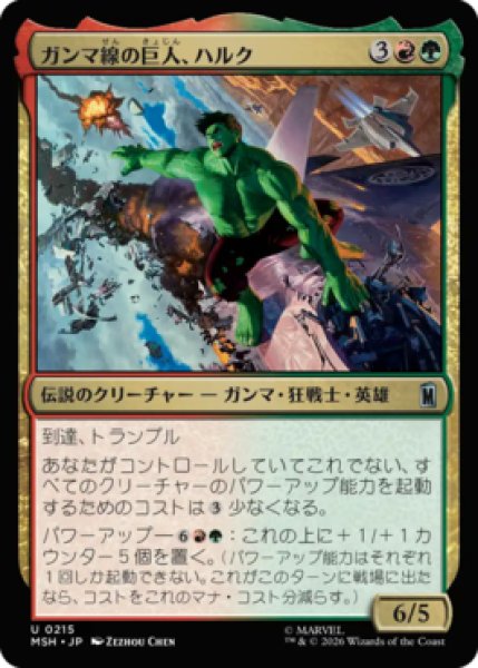 画像1: 【MtG】ガンマ線の巨人、ハルク【U】MSH-0215[FOIL] (1)