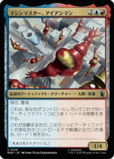 MtG】トニー・スターク//インビンシブル・アイアンマン【M】MSH-0363