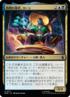 MtG】時間の暴君、カーン【U】MSH-0217[FOIL] - C-labo OnlineShop