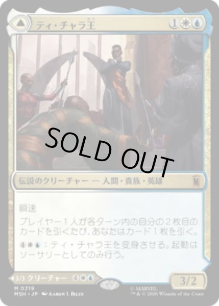 画像1: 【MtG】ティ・チャラ王 / 揺るがぬ希望、ブラックパンサー【M】MSH-0219[FOIL] (1)