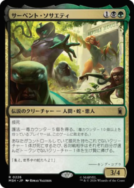 画像1: 【MtG】サーペント・ソサエティ【R】MSH-0226[FOIL] (1)