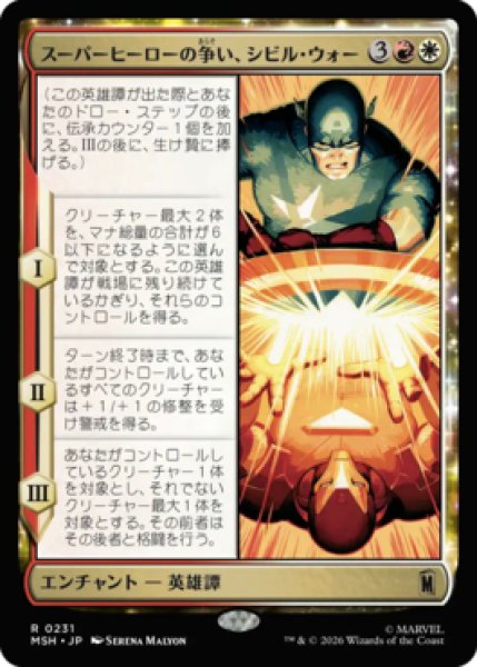 画像1: 【MtG】スーパーヒーローの争い、シビル・ウォー【R】MSH-0231 (1)
