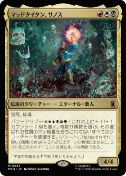 画像1: 【MtG】マッドタイタン、サノス【M】MSH-0233 (1)
