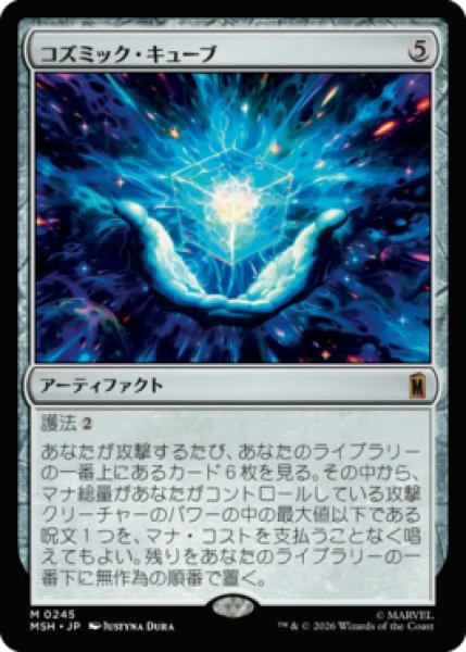 画像1: 【MtG】コズミック・キューブ【M】MSH-0245 (1)
