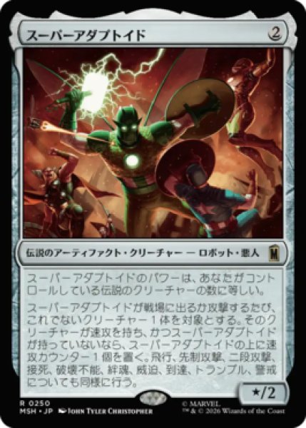 画像1: 【MtG】スーパーアダプトイド【R】MSH-0250 (1)