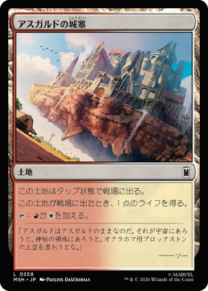 画像1: 【MtG】アスガルドの城塞【C】MSH-0258[FOIL] (1)