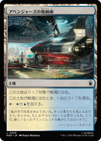 画像1: 【MtG】アベンジャーズの格納庫【C】MSH-0259[FOIL] (1)