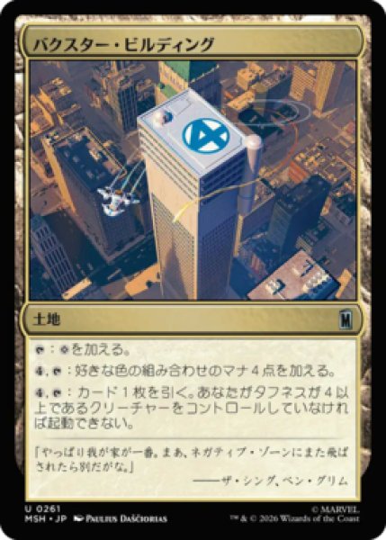 画像1: 【MtG】バクスター・ビルディング【U】MSH-0261[FOIL] (1)