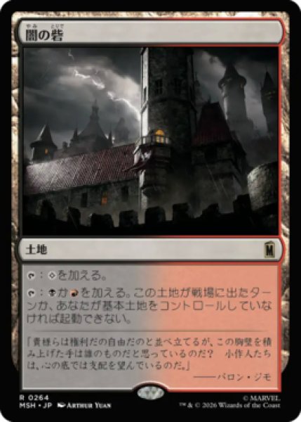 画像1: 【MtG】闇の砦【R】MSH-0264 (1)
