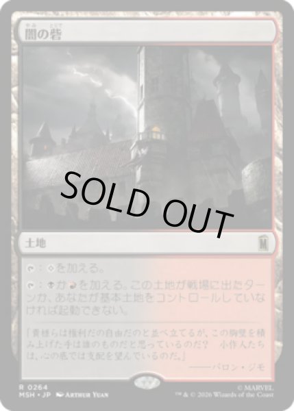 画像1: 【MtG】闇の砦【R】MSH-0264[FOIL] (1)