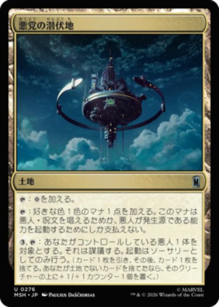 MtG】悪党の潜伏地【U】MSH-0276[FOIL] - C-labo OnlineShop