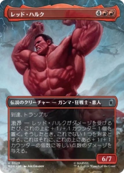 画像1: 【MtG】レッド・ハルク【U】MSH-0329 (1)