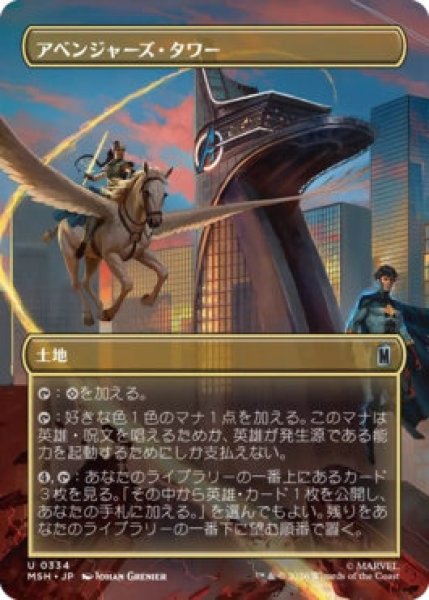 画像1: 【MtG】アベンジャーズ・タワー【U】MSH-0334 (1)