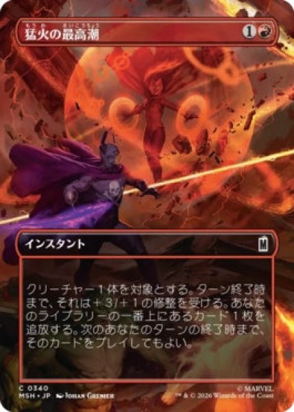 画像1: 【MtG】猛火の最高潮【C】MSH-0340 (1)