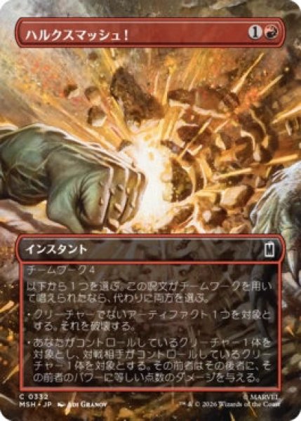 画像1: 【MtG】ハルクスマッシュ！【C】MSH-0332 (1)