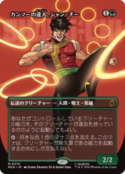 画像1: 【MtG】カンフーの達人、シャン・チー【M】MSH-0370 (1)