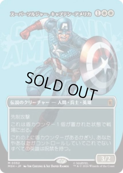 画像1: 【MtG】スーパーソルジャー、キャプテン・アメリカ【M】MSH-0352 (1)