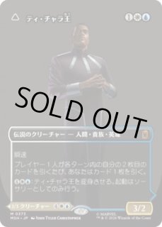 MtG】ティ・チャラ王//揺るがぬ希望、ブラックパンサー【M】MSH-0373
