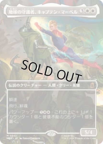 画像1: 【MtG】地球の守護者、キャプテン・マーベル【M】MSH-0342 (1)
