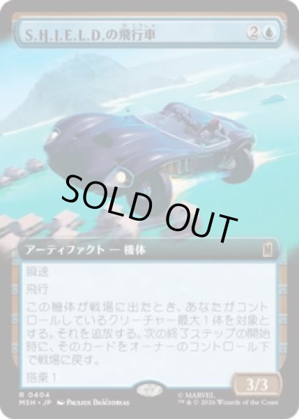 画像1: 【MtG】S.H.I.E.L.D.の飛行車【R】MSH-0404 (1)