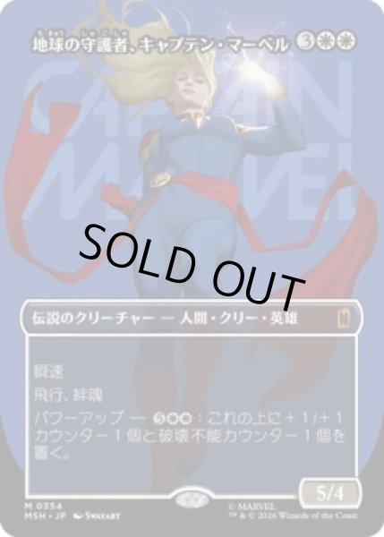 画像1: 【MtG】地球の守護者、キャプテン・マーベル【M】MSH-0354 (1)