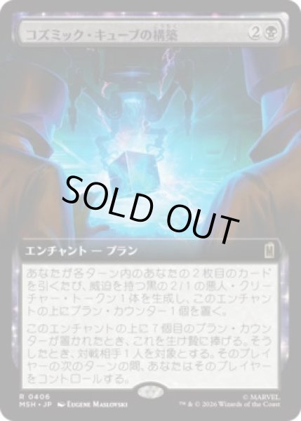 画像1: 【MtG】コズミック・キューブの構築【R】MSH-0406 (1)