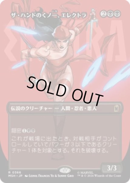 画像1: 【MtG】ザ・ハンドのくノ一、エレクトラ【R】MSH-0366 (1)