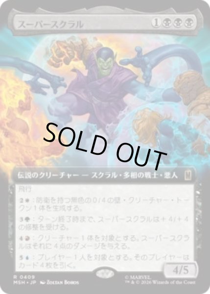 画像1: 【MtG】スーパースクラル【R】MSH-0409 (1)