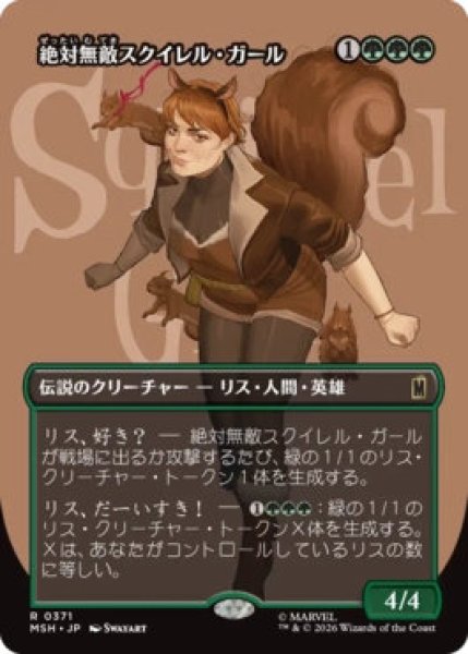 画像1: 【MtG】絶対無敵スクイレル・ガール【R】MSH-0371 (1)