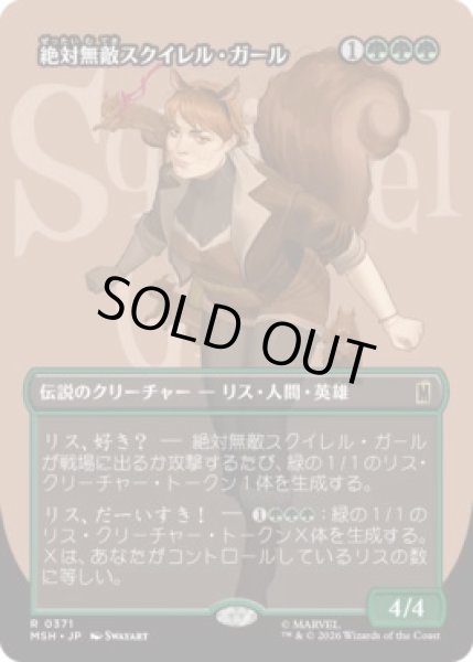 画像1: 【MtG】絶対無敵スクイレル・ガール【R】MSH-0371[FOIL] (1)