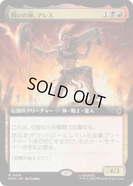 画像1: 【MtG】戦いの神、アレス【R】MSH-0418 (1)